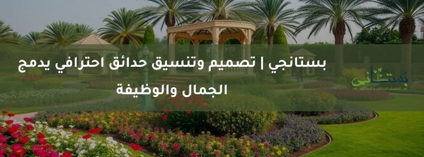 بستانجي تصميم وتنسيق حدائق احترافي يدمج الجمال والوظيفة