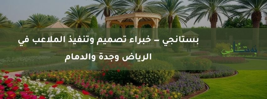 بستانجي — خبراء تصميم وتنفيذ الملاعب في الرياض وجدة والدمام