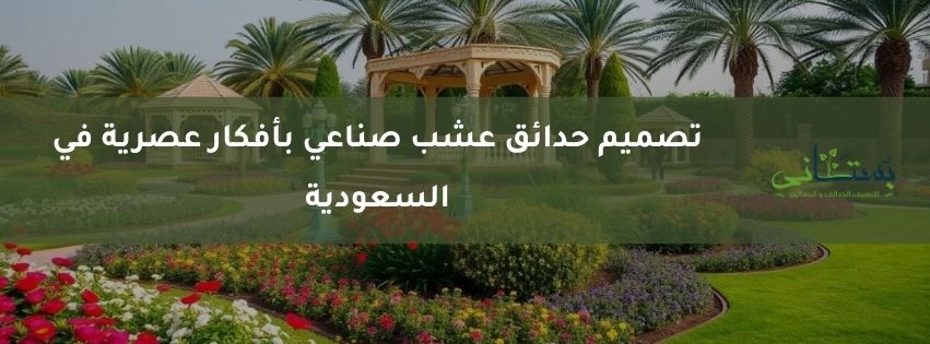تصميم حدائق عشب صناعي بأفكار عصرية في السعودية