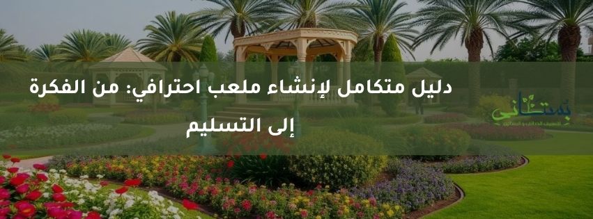 دليل متكامل لإنشاء ملعب احترافي من الفكرة إلى التسليم