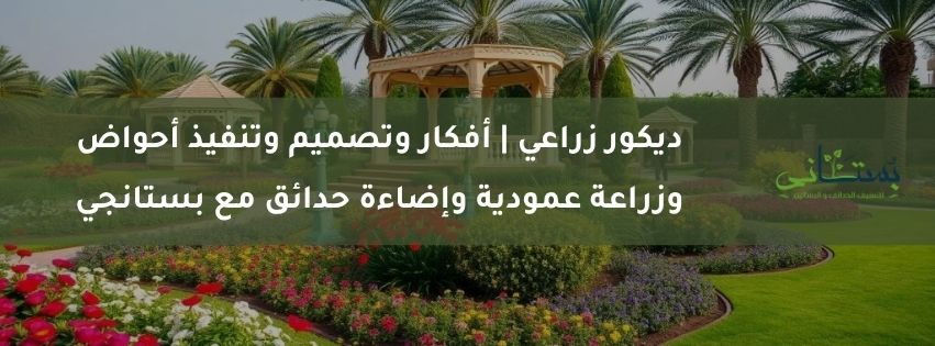 ديكور زراعي أفكار وتصميم وتنفيذ أحواض وزراعة عمودية وإضاءة حدائق مع بستانجي