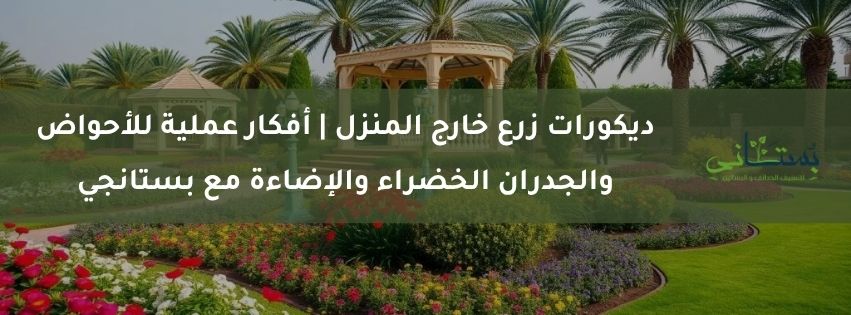 ديكورات زرع خارج المنزل أفكار عملية للأحواض والجدران الخضراء والإضاءة مع بستانجي