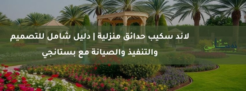 لاند سكيب حدائق منزلية دليل شامل للتصميم والتنفيذ والصيانة مع بستانجي